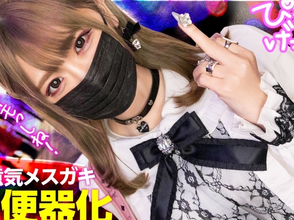 【地雷系ギャルの成敗】『もうやめてよ…』クソ生意気なギャルを徹底的に理解らせる！ボロボロになるまでガン突きして、泣き顔に容赦なく中出し！