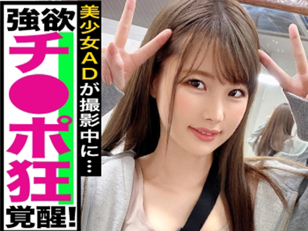 【細身素人】ADって今は多少良くなったかも知れませんけどセクハラの温床！それでエッチになってしまった女の子のエロ遊戯！